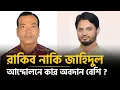 Download Lagu রাকিব নাকি জাহিদুল ! ছাত্র সমাজের পছন্দের নেতা কে ? | Rakibul Islam Rakib | Jahidul Islam