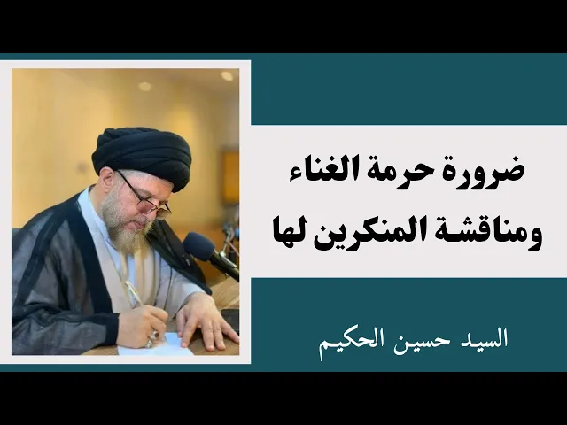 ⁣ضرورة حرمة الغناء ومناقشة المنكرين لها (3) | السيد حسين الحكيم