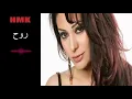 مايا نصري - روح | كلمات والحان مروان خوري | Maya Nasri - Rouh