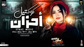 كوكتيل احزان 2025 ـ النسخه الاصليه حنان احمد ـ ترند التيك توك ـ اغاني شعبي جديد 2025 