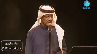 خالد عبد الرحمن    ليلي عذاب دندنها
