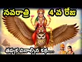 Download Lagu దేవి నవరాత్రులు 4వ రోజు ఈ కథ వింటే అద్రుష్టం తో సకల శుభాలు @ammathoprayanam123 