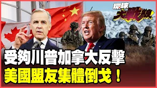 加拿大正式反殺川普！276億加元報復關稅開打 卡尼率盟友「去美化」轉向中國！五眼、北約盟友集體變臉 美國霸權遭最大反噬！【#環球大戰線】20260907-P3 葉思敏 楊永明 聶建中 呂禮詩
