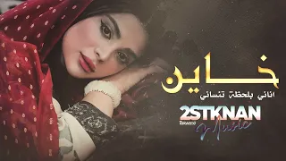 خاين اناني تروح وتنساني   قلبي سلمتو بشربك دمرتو   تعال طال الهجر   اغاني مطلوبة دندنها