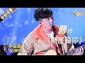 Download Lagu 【单曲纯享】曹杨《就是爱你》【2020中国好声音】EP12 第十二集 Sing!China2020 11月13日