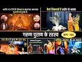 Lagu Facts Garud Puran \u0026 Hindu Mythology in Hindi | गरुड़ पुराण के रहस्य  | Garud Puran real Facts - M104