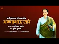 Lagu Annabhau Sathe jayanti status jay lahuji  101 hd