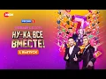 Download Lagu Ну-ка, все вместе! | 1 выпуск