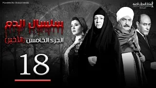 Selsal El Dam Part 5 Eps 18 مسلسل سلسال الدم الجزء الخامس الحلقة 