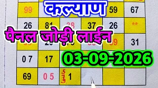 03-09-2026 KALYAN TODAY THURSDAY SECOND TOUCH JODI PANEL CHART LINE.