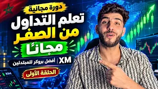 تعلم التداول من الصفر مجاناً | أفضل بروكر للمبتدئين في المغرب والعالم العربي (XM