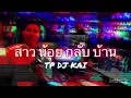 #สาวน้อยกลับบ้าน#กำลังดังในTikTok