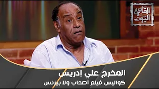 كواليس فيلم أصحاب ولا بيزنس مع المخرج علي إدريس 