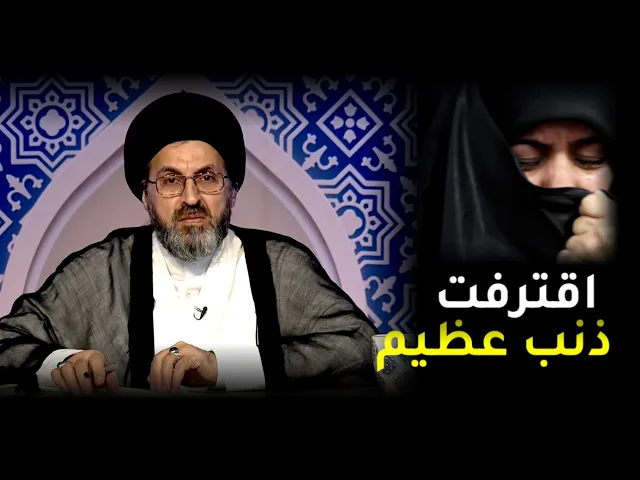 متصلة تبكي بسبب ارتكابها لذنب عظيم | السيد رشيد الحسيني