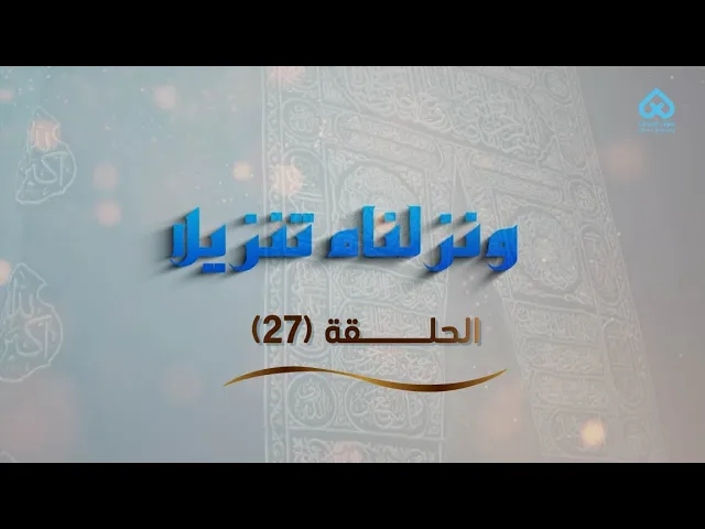 ⁣ونزلناه تنزيلا | وَعَلَى الثَّلَاثَةِ الَّذِينَ خُلِّفُوا 27