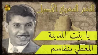 المعطي بنقاسم يا بنت المدينة أغنية في منتهى الروعة دندنها