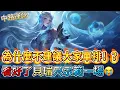 Download Lagu 傳說對決｜為什麼單排這麼難？一場付出慘痛代價讓你懂！中路教學｜盧蜜亞Arena of Valor 【貝瑞】