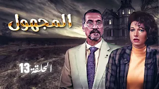 مسلسل المجهول الحلقة 13 الثالثة عشر Al Majhul HD طلحت حمدي نادين خوري 