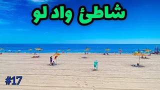 شاطئ واد لو   صيف                                                                 سلسلة شاطئ ومعلومة دندنها