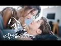Download Lagu 【全集】黑心老板破产落魄却意外遇见天真少女！从互看不顺眼到渐生情愫，他的人生从冷酷无情到温情浪漫，开启一段跌宕起伏的旅程！|《分手后我娶了前任的老板》#短剧 #chinesedrama #cdrama