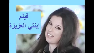 فيلم إبنتي العزيزة بطولة نجاة الصغيرة ورشدي أباظة جودة عالية 