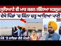 Download Lagu Ludhiana ਵੀ ਮਾਰ ਕਰਨ ਲੱਗਿਆ ਸਤਲੁਜ, ਦੇਖੋ ਪਿੰਡਾਂ 'ਚ ਕਿੰਨਾ ਚੜ੍ਹ ਆਇਆ ਪਾਣੀ | Hardeep Mundian | Flood Alert