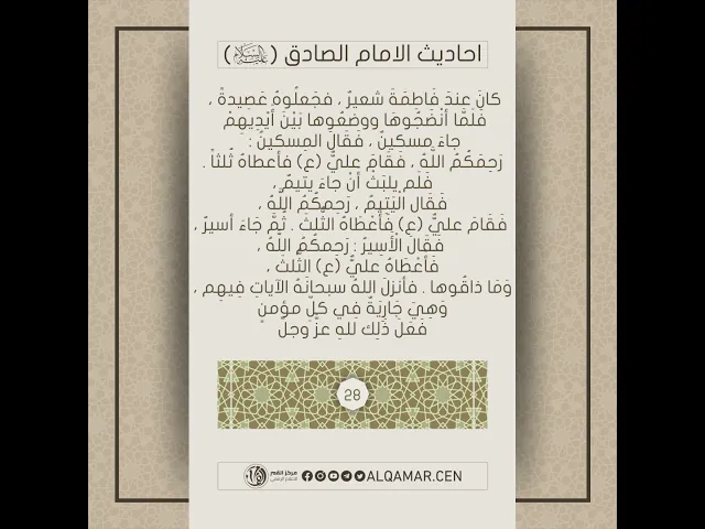 أحاديث الإمام الصادق (عليه السلام)حديث رقم 28