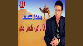                             موال انا براعي تلاتين جمل دندنها