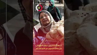 لا صحة لتقليص حصة المواطن على بطاقة التموين من الخبز المدعم 