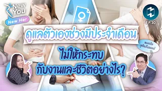 ทำไมการกินยาแก้ปวดท้องประจำเดือนแบบทันทีเมื่อปวด จึงไม่ได้ผลดีเท่าที่ควร