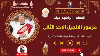 مزمور الانجيل الاحد الثانى سوتيم طاشيرى شهر كيهك المعلم ابراهيم عياد 