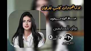 لاتراهن وانت كاسب للرهان عبدالله ال فروان 2025 مسرع 