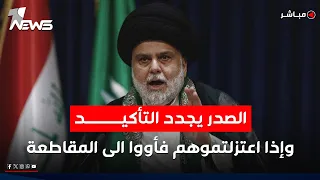 الصدر يجدد التأكيد وإذا اعتزلتموهم وانتخاباتهم فأووا إلى الإصلاح والمقاطعة اخبار السادسة 2025 11 8 