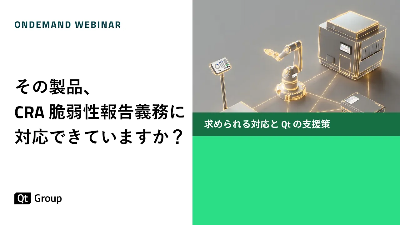 その製品、CRA 脆弱性報告義務に対応できていますか？求められる対応と Qt の支援策
