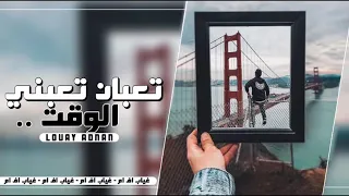 اغاني عراقيه تعبان تعبني الوقت نسخه مميزه  اغاني عراقيه تعبان تعبني الوقت نسخه مميزه