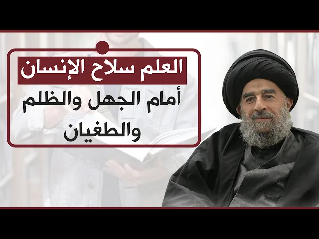 ⁣المرجع المدرسي|| العلم سلاح الإنسان أمام الجهل والظلم والطغيان