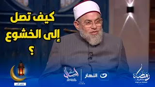 كيف تصل إلى الخشوع فى عباداتك     نصيحة من الشيخ أشرف الفيل هتريح قلبك    دندنها