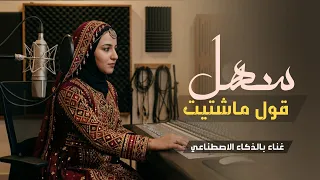 سهل قول مشتيت وافعل ماشتهيت   بالذكاء الاصطناعي  حصريا            دندنها