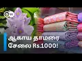 Lagu Women Sareeஆக மாறும் ஆகாய தாமரை! நெசவாளர்களுக்கு மறுவாழ்வு தரும் ஒரு Eco Friendly Craft | DW Tamil