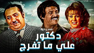 مسرحية دكتور على ما تفرج كاملة سمير غانم جورج سيدهم دلال عبدالعزيز صريخ ضحك 