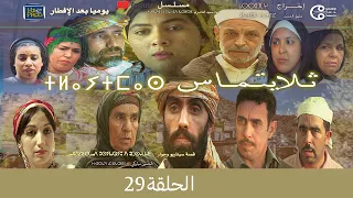 تلايتماس الحلقة 29 - ⵜⵍⴰⵢⵜⵎⴰⵙ ⴰⵃⴰⵍⴽⴰ   سعيد الناصري