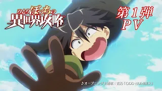 YouTube影片, 內容是孤單一人的異世界攻略 的 PV