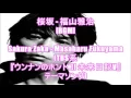 桜坂 - 福山雅治[BGM]Sakura Zaka - Masaharu Fukuyama(TBS系『ウンナンのホントコ! 未来日記V』テーマソング)
