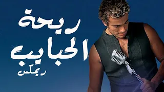 عمرو دياب ريحة الحبايب بدون موسيقي صوت فقط دندنها