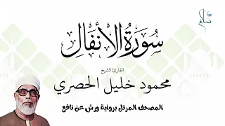 سورة الأنفال برواية ورش عن نافع فضيلة الشيخ محمود خليل الحصري 