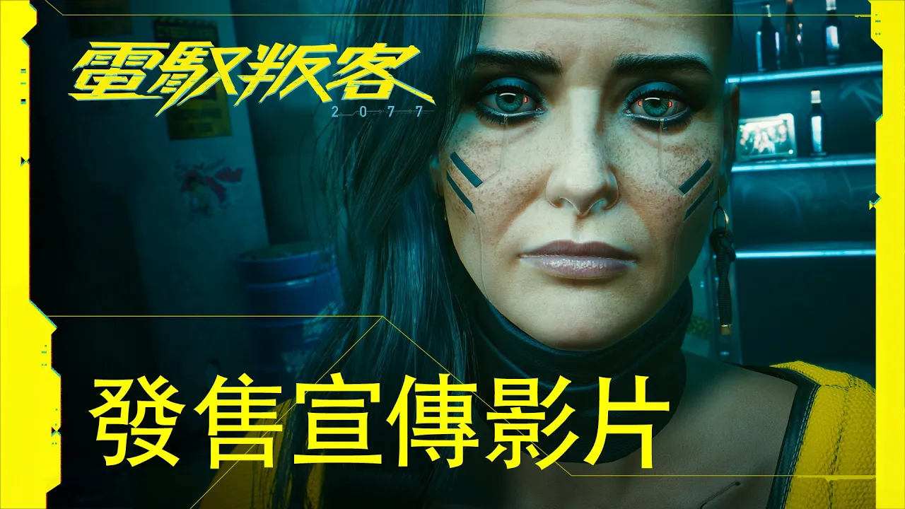 PS4《Cyberpunk 電馭叛客 2077》4K中文發售預告 [開啟中文字幕]