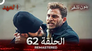 العهد الحلقة 62 مدبلج بدون تشفير Arabic Dubbed REMASTERED 