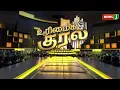 Download Lagu 🔴LIVE || #URIMAIKURAL | கூட்டணி குழப்பத்தை உறுதிப்படுத்துகிறதா திருமா Vs செல்வப்பெருந்தகை பனிப்போர்?