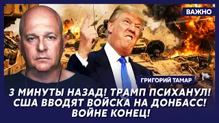 Тамар: Только что! Путин объявил мобилизацию! Границы закрыты! В Москве бунт!