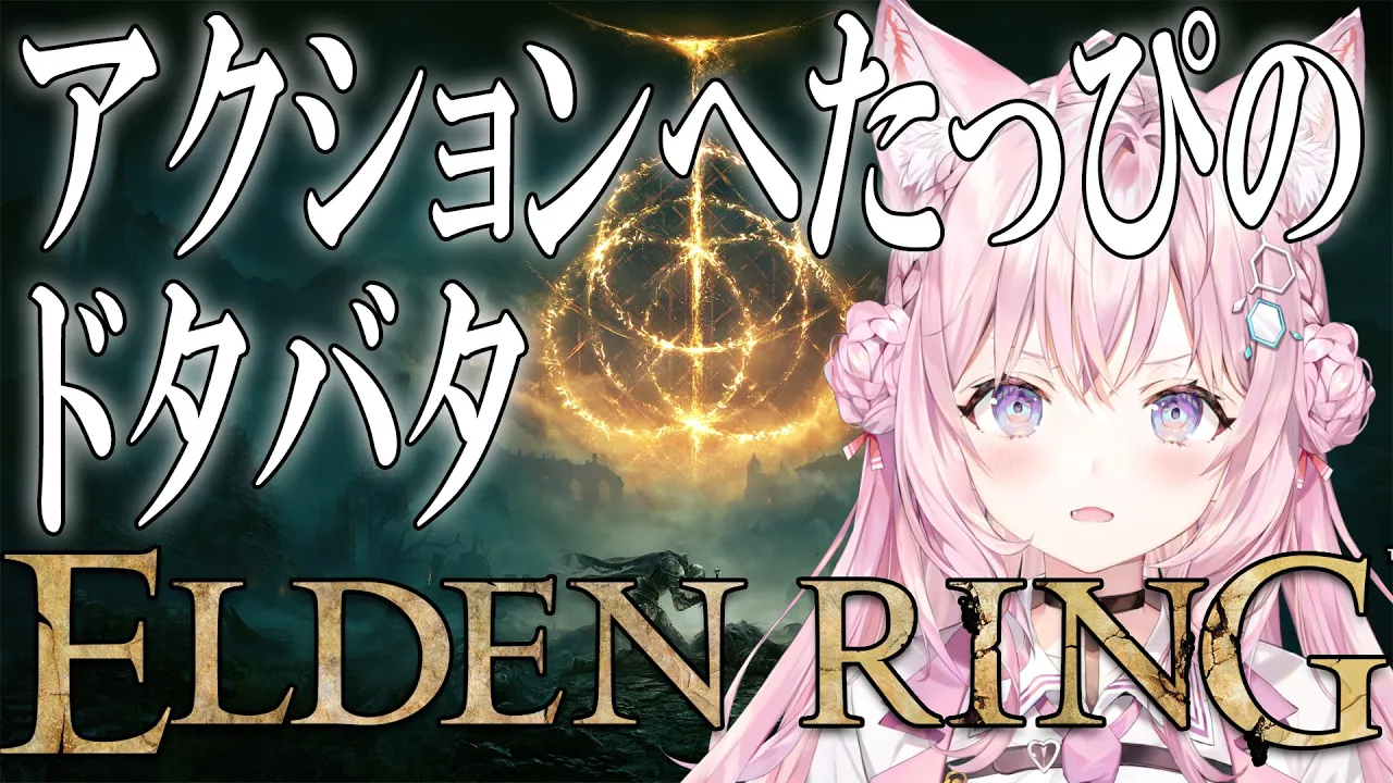 【ELDEN RING】#01 初フロムゲー！アクションへたっぴでも王になれ…る？【博衣こより/ホロライブ】※ネタバレあり